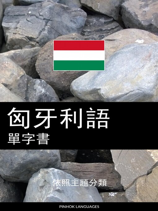 Title details for 匈牙利語單字書 by Pinhok Languages - Available